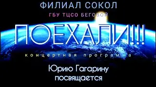 ПОЕХАЛИ-Юрию Гагарину посвящается.| ДЕНЬ КОСМОНАВТИКИ | К 61годовщине полета человека в Космос.