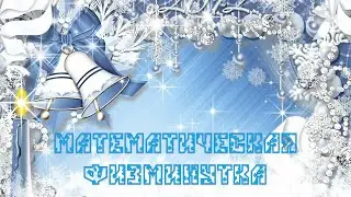 Новогодняя математическая физминутка