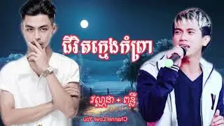 វណ្ណដា+ពន្លឺ{ជីវិតក្មេងកំព្រា} | Chi vit kmeng kom brea -Vanda+ponlue