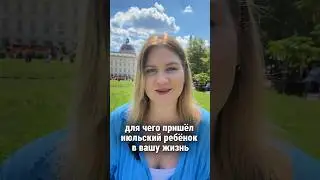 Какая задача перед родом у июльского ребенка?