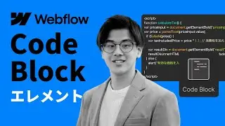 Webflow：Code Block要素の使い方