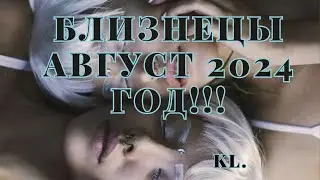 Гороскоп-Близнецы август 2024 год!!!