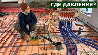 ТЕПЛЫЙ ПОЛ НЕ ДЕРЖИТ ДАВЛЕНИЕ | ОПРЕССОВКА