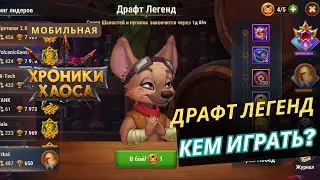 Драфт легенд. Как играть и каких героев выбирать в мобильные хроники хаоса.