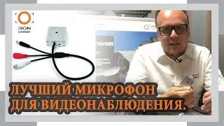 ЛУЧШИЙ МИКРОФОНА ДЛЯ КАМЕР ВИДЕОНАБЛЮДЕНИЯ ISON-MIC801AP