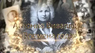 «Антонио Вивальди. «Времена года»»