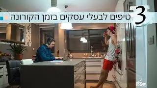 בעלי עסקים פרטיים? זה מה שתעשו בזמן הקורונה ( 3 טיפים )