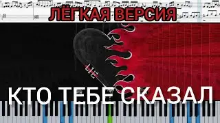 Rakhim - Кто тебе сказал? (на пианино + ноты и midi) Лёгкая версия. 