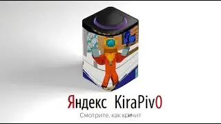 Кира Пиво озвучивает ЯНДЕКС СТАНЦИЮ