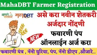 असे करा नोंदणी नवीन शेतकरी 🛑 | MahaDBT New Farmer Registration And Apply | Apply MahaDBT Schemes