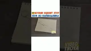 мужик оценить этот  нож из напильника