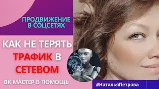 Как не терять трафик в сетевом. Обзор программы ВК МАСТЕР(Master Games). Автоматизация ВКонтакте.