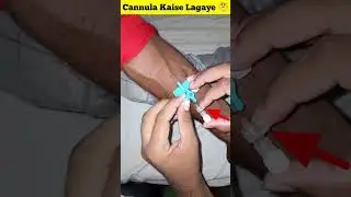 Cannula लगाना सीखें 1minute मे | cannula insertion procedure|#cannula #shorts #doctorsvlog #medical