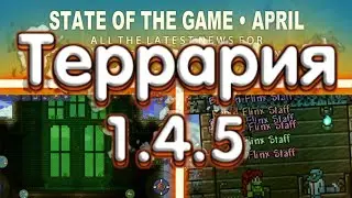 Террария 1.4.5 - Обновленный Данж Скелетрона! Новые Спойлеры!