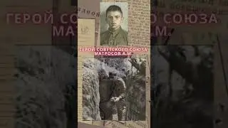 Герой Советского Союза – Матросов Александр Матвеевич