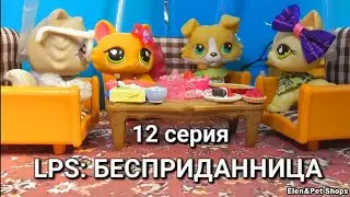 LPS: БЕСПРИДАННИЦА 12  серия