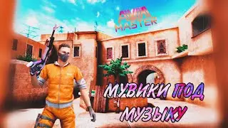 МУВИКИ ПОД МУЗЫКУ🤤#стандофф2 #мувик #standoff2
