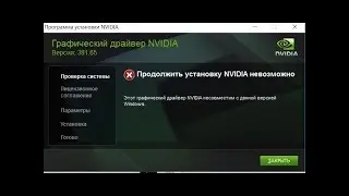 Ошибка    Продолжить установку NVIDIA невозможно!