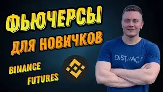 ФЮЧЕРСЫ ДЛЯ НОВИЧКОВ НА BINANCE | КАК ТОРГОВАТЬ КРИПТОВАЛЮТОЙ BITCOIN