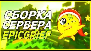 УНИКАЛЬНАЯ СБОРКА СЕРВЕРА EPICGRIEF | СЛИВ ПОПУЛЯРНОЙ СБОРКИ