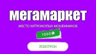 ОБМАН НА МЕГАМАРКЕТЕ! КАК РАБОТАЮТ МОШЕННИКИ НА МАРКЕТПЛЕЙСКАХ