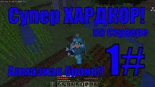 Супер-Хардкор и 1000 Достижений 1# Шахта и алмазная броня!!