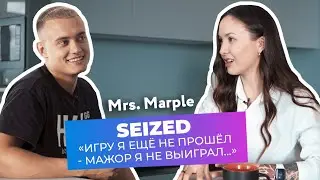 Seized «Игру я ещё не прошёл - Мажор я не выиграл…»