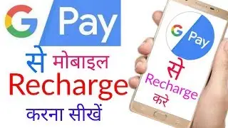 google pay se Mobile Recharge kaise kare new trick | How to recharge on google pay