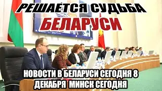 Новости в Беларуси сегодня 8 декабря. Минск сегодня. Последние новости.
