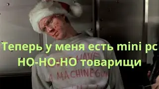 Теперь у меня тоже есть mini pc