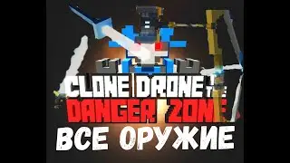| ВСЕ ОРУЖИЕ игры Clone Drone In The Danger Zone |