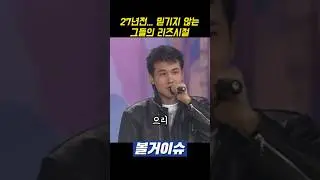 27년전.. 그들의 믿기지 않는 리즈시절