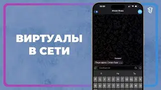 ВИРТУАЛЫ / ЛАЙФХАК / СОВЕТЫ / МУЗЫКА И КИНО // СТАС ТРОЦКИЙ
