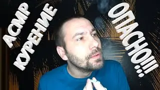 АСМР. Курение убивает! Никогда не повторяйте у себя дома.