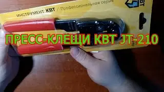 ОБЗОР ПРЕСС КЛЕЩИ  КВТ JT-210