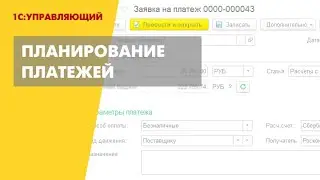 Планирование платежей в 1С:Управляющем