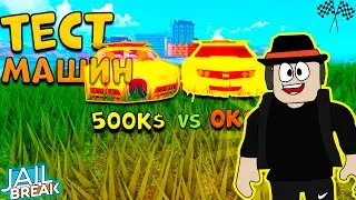 Тест Машин В Роблокс Jailbreak от Бесплатной Тачки до 500К. Что будет самое быстрое в игре?