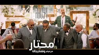 Abu - Mehtar | ابو - محتار | من فيلم وقفة رجالة