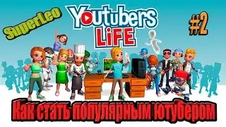МОИ ПЕРВЫЕ ДЕНЬГИ С ЮТУБА - YOUTUBERS LIFE