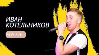 Иван Котельников - Мусое / удмуртская музыка / удмуртская песня