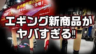【エギング業界初】ここでしか見れない新製品エギがヤバすぎる‼2024大阪フィッシングショー fishing show egging squid