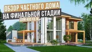 ОБЗОР ЧАСТНОГО ДОМА НА ФИНАЛЬНОЙ СТАДИИ. ДОМ 400 кв.м.