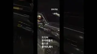 #JD1#무사귀국 환영해