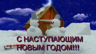 С Наступающим Новым, 2020 годом