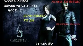Resident Evil 6 | Прохождение за Леона и Ленку | Эпизод 2