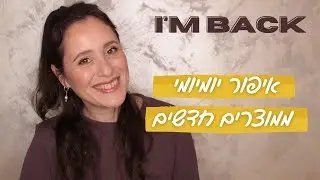 חזרתי! בואו נתארגן עם מוצרים חדשים | AWB , KIKO ,YanaProviz ועוד