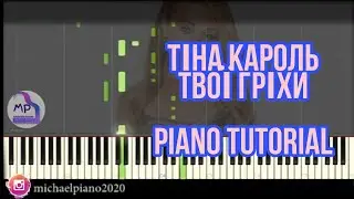 ТИНА КАРОЛЬ ТВОЇ ГРІХИ TUTORIAL  PIANO BY MICHAEL PIANO #тінакароль #твоїгріхи #piano #cover #UA