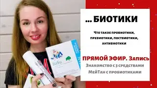 Прямой эфир. Запись. ЧТО ТАКОЕ Пробиотики /Пребиотики /Постбиотики/АНТИБИОТИКИ. МейТан