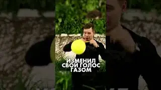 ИЗМЕНИЛ голос ГАЗОМ #shorts