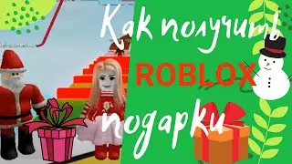 как получить подарок от деда мороза в роблокс?🎅